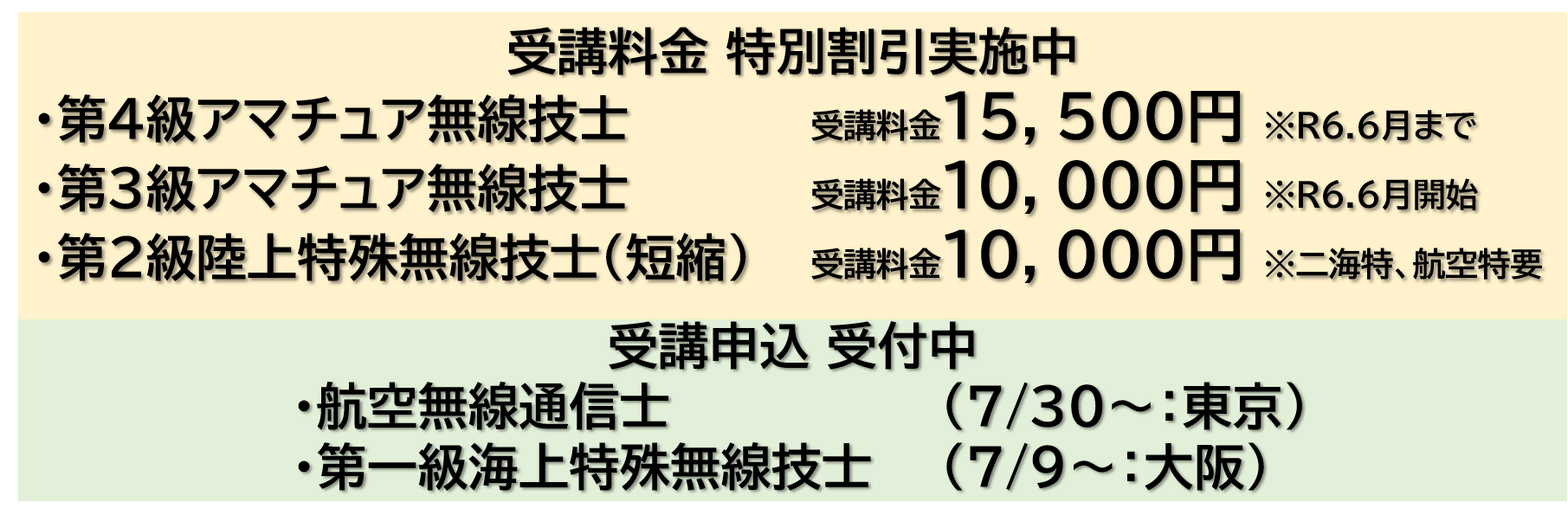 一般社団法人無線従事者養成センター – 総務省認定の無線講習を受けて 